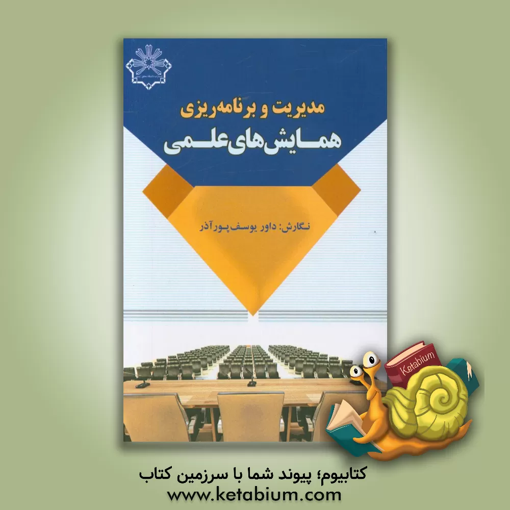 کتاب مدیریت و برنامه ریزی همایش های علمی |اثر داور یوسف پورآذر