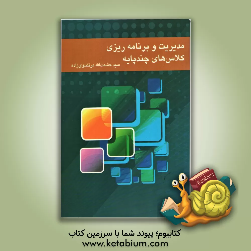 کتاب مدیریت و برنامه ریزی کلاس های چند پایه اثر سیدحشمت‌الله مرتضوی‌زاده