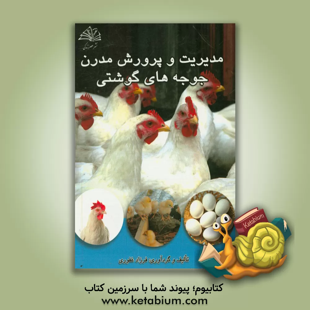 کتاب مدیریت و پرورش مدرن جوجه های گوشتی |اثر فرزاد غفوری