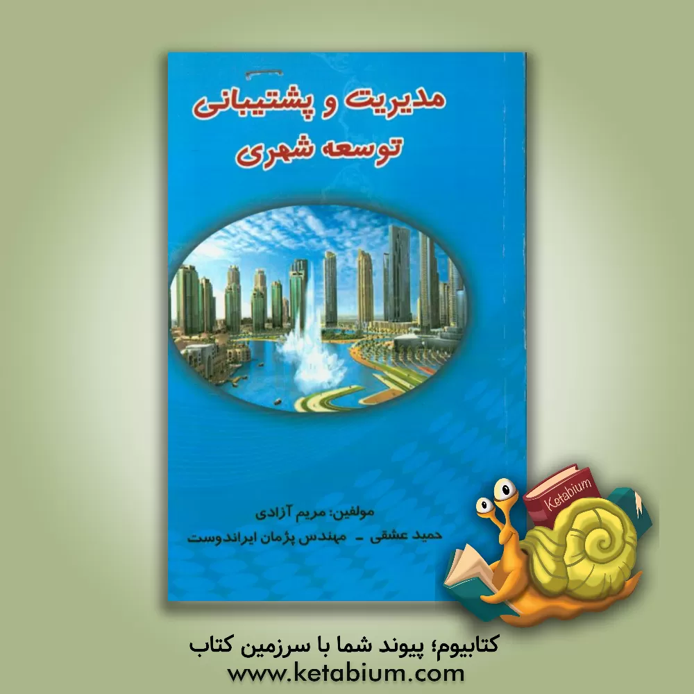 کتاب مدیریت و پشتیبانی توسعه شهری اثر حمید عشقی