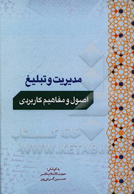 کتاب مدیریت و تبلیغ اصول و مفاهیم کاربردی اثر حسین گرجی‌پور
