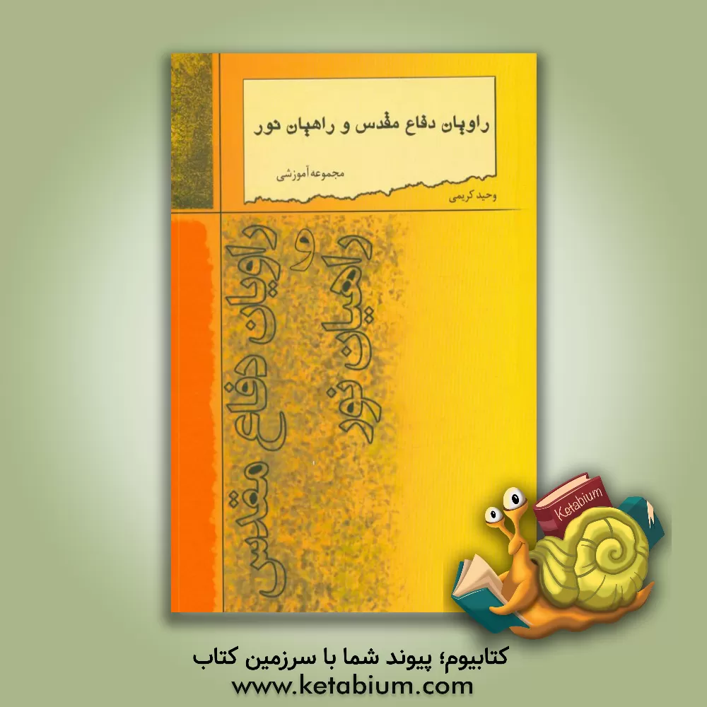 کتاب راویان دفاع مقدس و راهیان نور: مجموعه آموزشی روایان دفاع مقدس اثر وحید کریمی