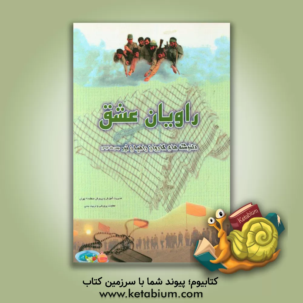 کتاب راویان عشق: ماحصل سفر راهیان نور دانش آموزان منطقه 9 تهران اثر مدیریت آموزش و پرورش منطقه 9 تهران