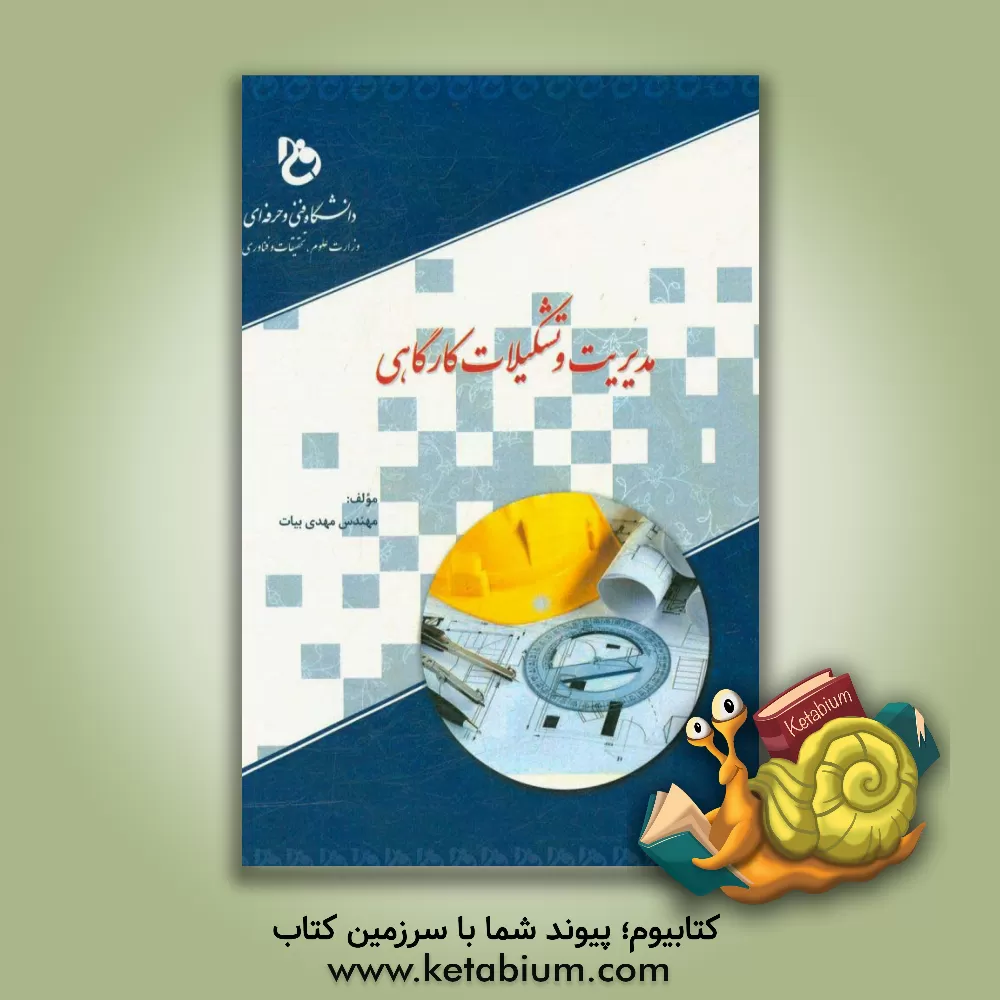 کتاب مدیریت و تشکیلات کارگاهی اثر مهدی بیات