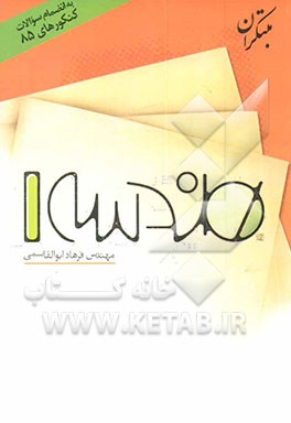 کتاب پرسش های چهارگزینه ای هندسه (1) اثر فرهاد ابوالقاسمی