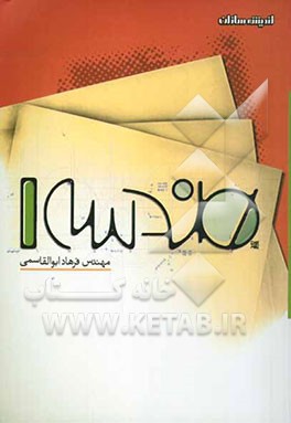 کتاب پرسش های چهارگزینه ای هندسه (1) اثر فرهاد ابوالقاسمی