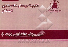 کتاب گنجینه پرسش های طلایی عربی پیش دانشگاهی اثر دپارتمان‌عربی‌آیندگان