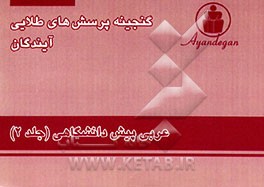 کتاب گنجینه پرسش های طلایی عربی پیش دانشگاهی اثر دپارتمان‌عربی‌آیندگان