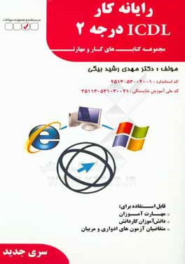 کتاب رایانه کار ICDL درجه 2 اثر مهدی رشیدبیگی