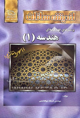 کتاب پرسش های چهارگزینه ای هندسه (1) اثر فرهاد ابوالقاسمی