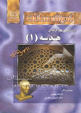 کتاب پرسش های چهارگزینه ای هندسه (1) اثر داریوش صفدری