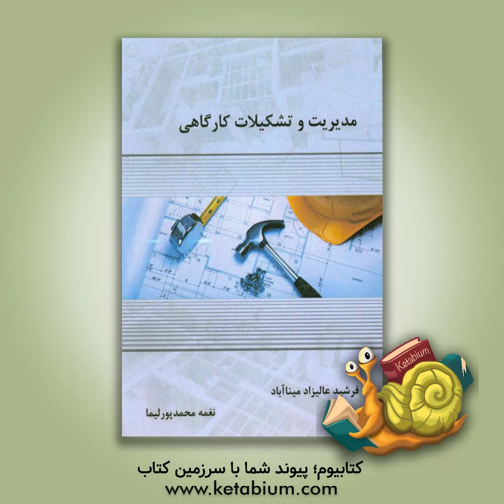 کتاب مدیریت و تشکیلات کارگاهی |اثر نغمه محمدپورلیما