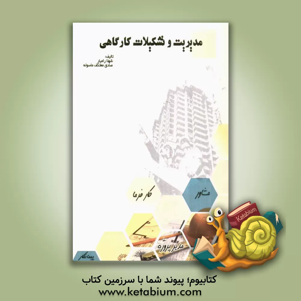 کتاب مدیریت و تشکیلات کارگاهی اثر شهلا رامیار