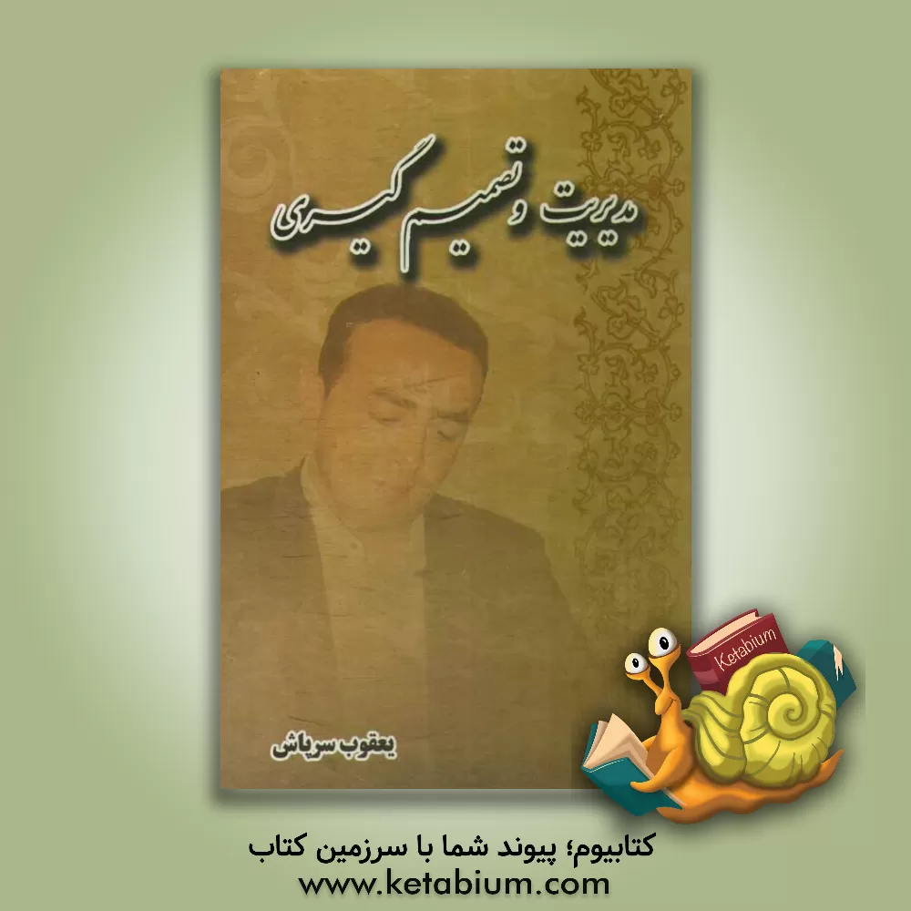 کتاب مدیریت و تصمیم گیری اثر یعقوب سرپاش