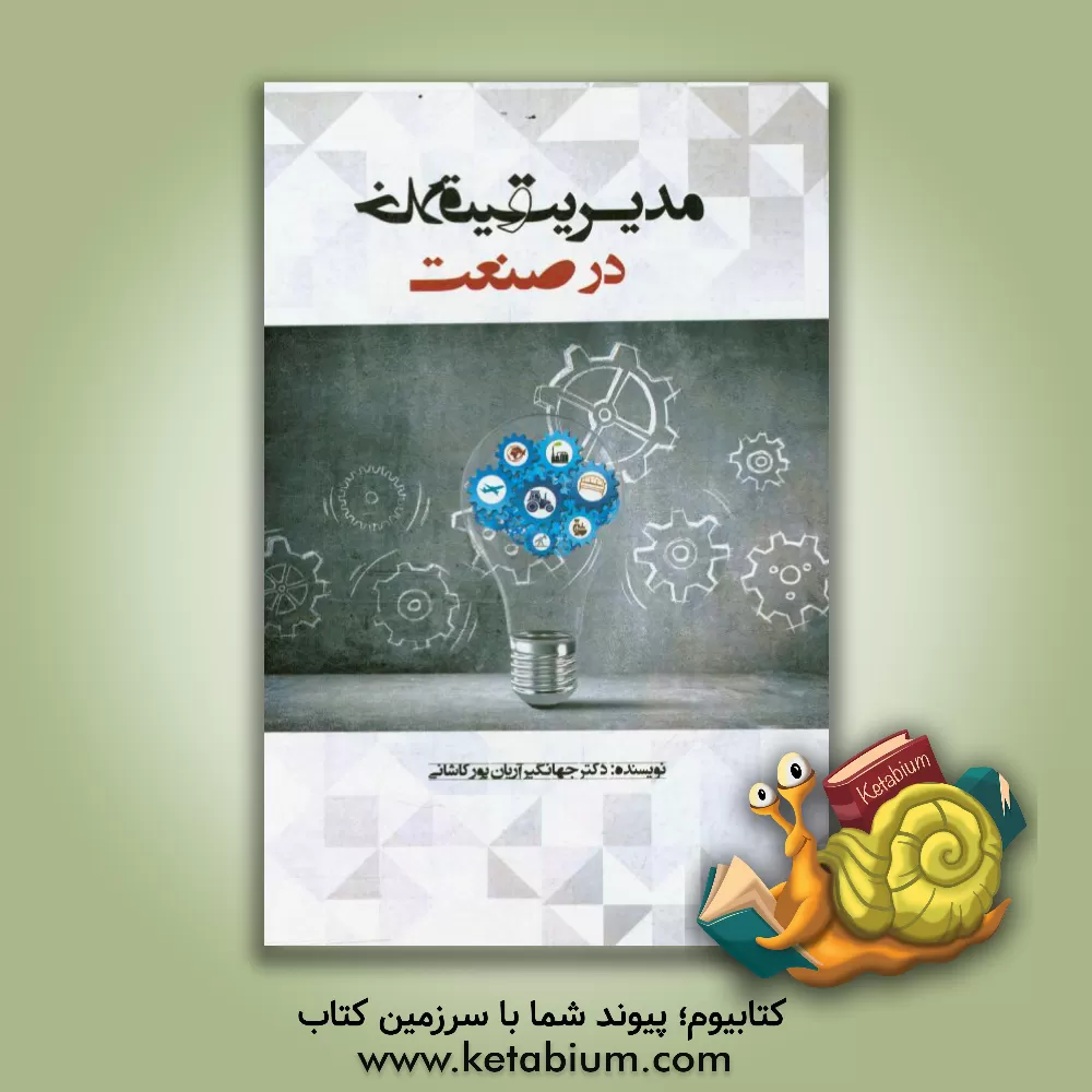 کتاب مدیریت و خلاقیت در صنعت اثر جهانگیر آریان‌پور