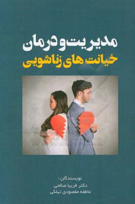 کتاب مدیریت و درمان خیانت های زناشویی اثر فریبا صالحی