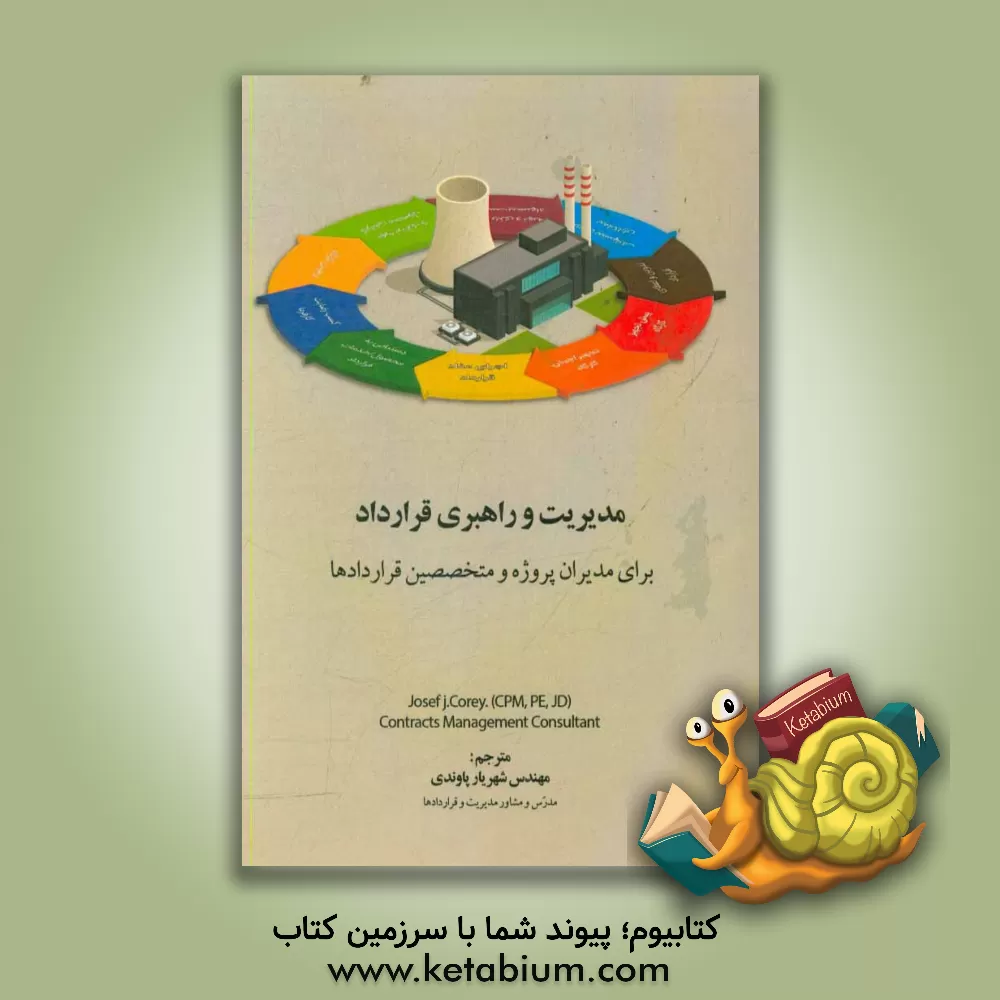 کتاب مدیریت و راهبری قرارداد برای مدیران پروژه و متخصصین قراردادها اثر کری جوزف