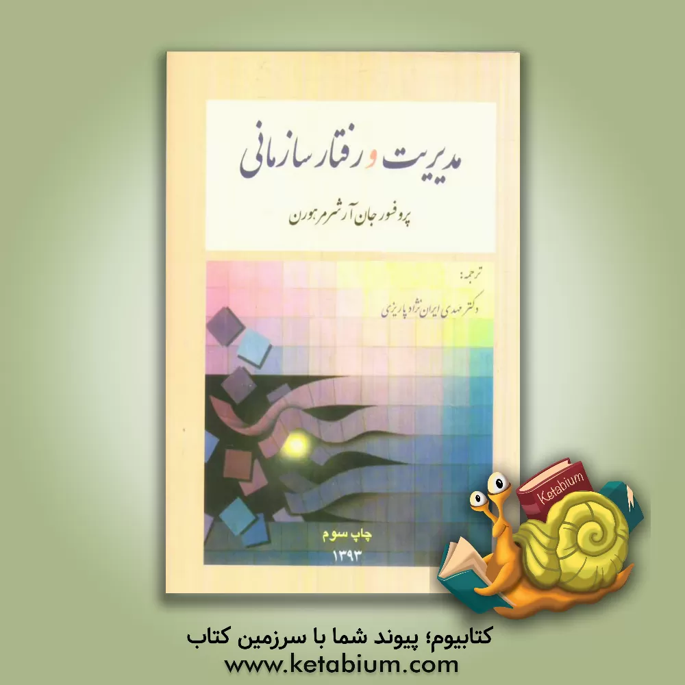 کتاب مدیریت و رفتار سازمانی اثر جان شرمرهورن