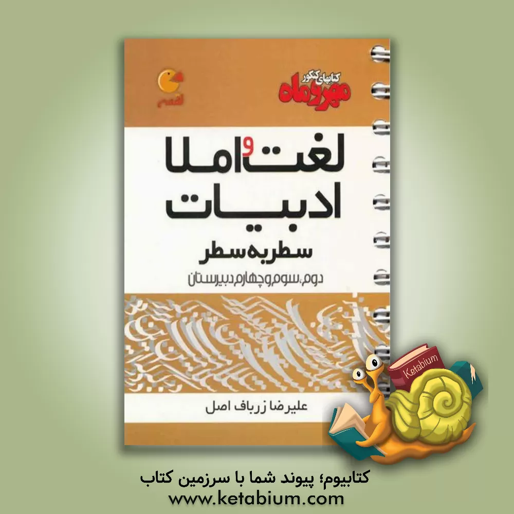 کتاب لغت و املا ادبیات کنکور سطر به سطر: سال دوم، سوم و چهارم دبیرستان اثر علیرضا زرباف‌اصل