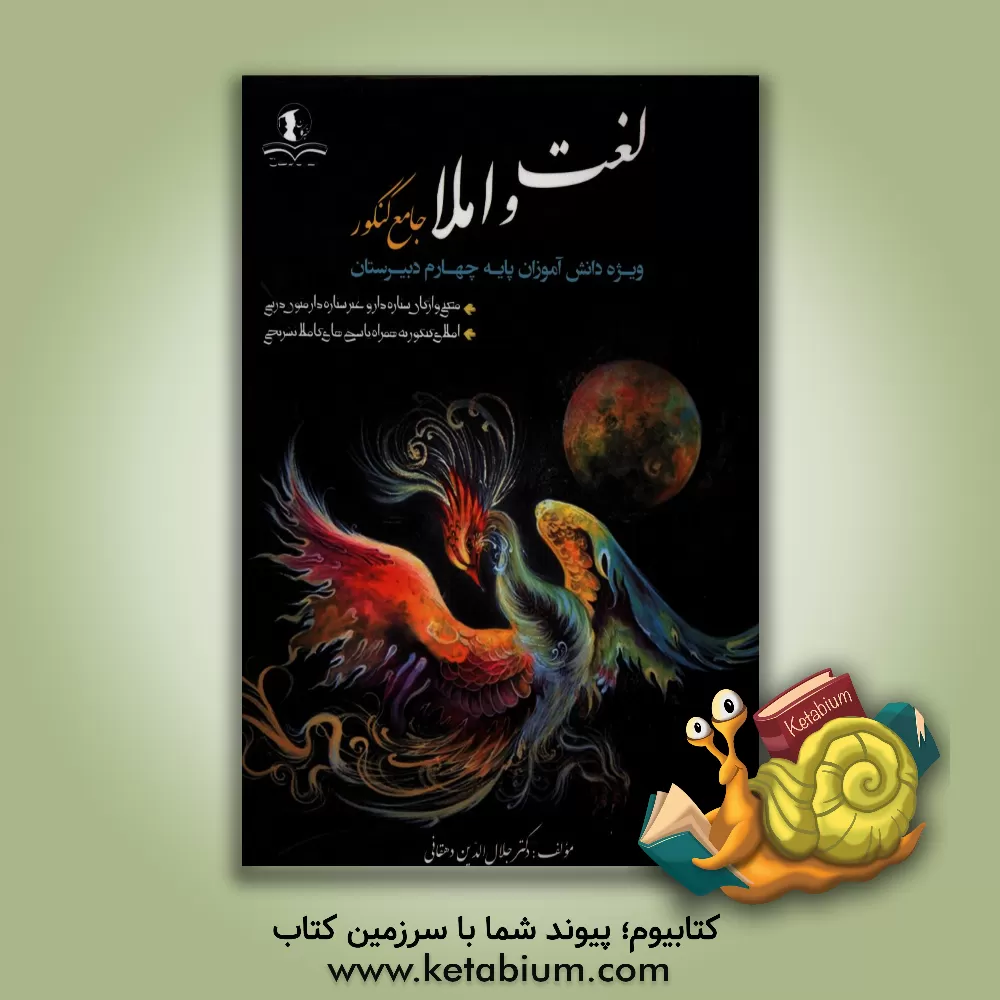 کتاب لغت و املا جامع کنکور: ویژه دانش آموزان پایه چهارم دبیرستان |اثر جلال الدین دهقانی