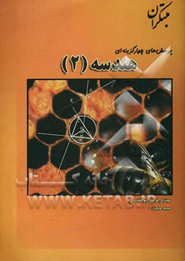 کتاب پرسش های چهارگزینه ای هندسه (2) اثر فرهاد ابوالقاسمی