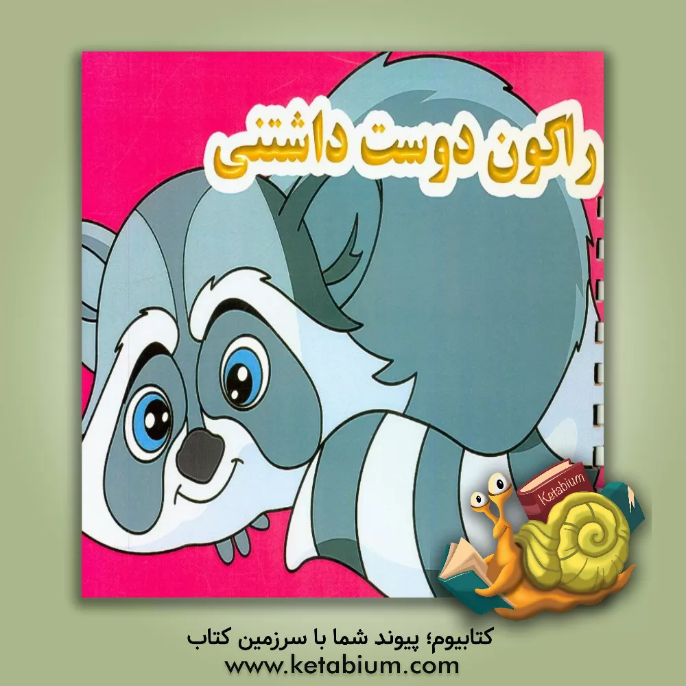 کتاب راکون دوست داشتنی اثر آیدین کرباسی