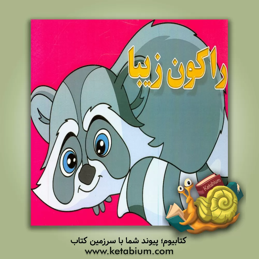 کتاب راکون زیبا اثر امید افشار