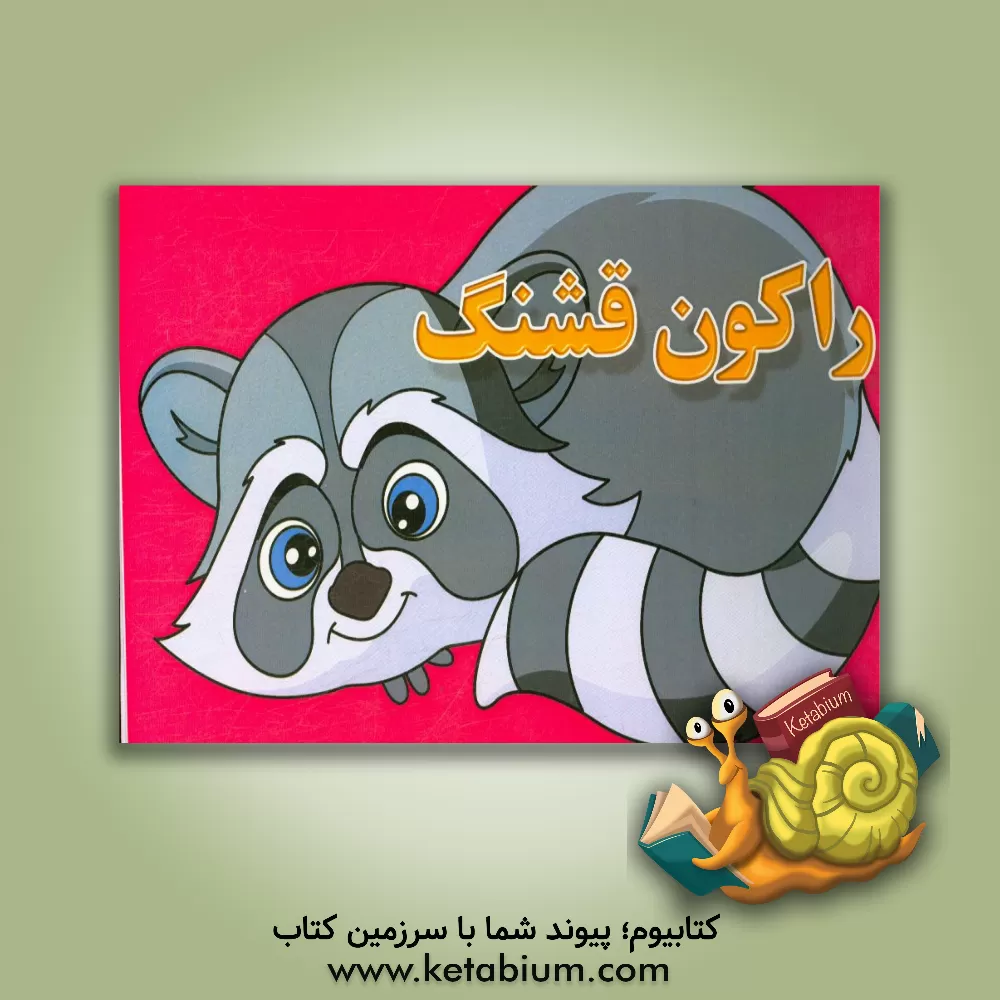 کتاب راکون قشنگ اثر آیدین کرباسی