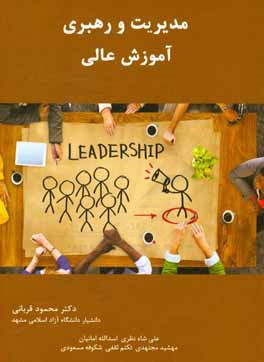 کتاب مدیریت و رهبری آموزش عالی اثر محمود قربانی