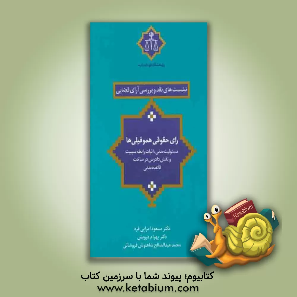 کتاب رای حقوقی هموفیلی ها (مسئولیت مدنی، اثبات رابطه سببیت و نقش دادرس در ساخت قاعده مدنی) اثر پژوهشکده استخراج و مطالعات رویه قضایی