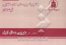 کتاب گنجینه پرسش های طلایی عربی سال اول اثر دپارتمان‌عربی‌آیندگان