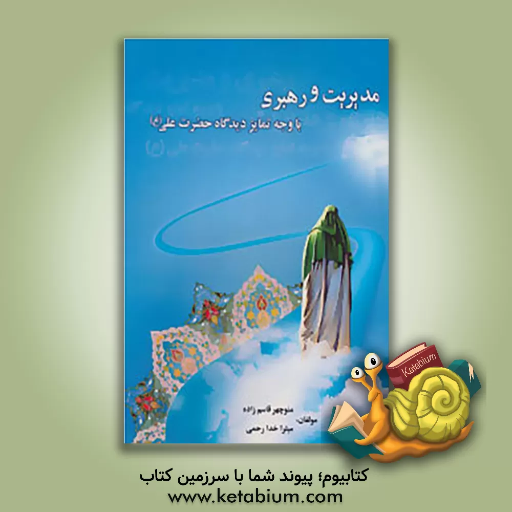 کتاب مدیریت و رهبری با وجه تمایز دیدگاه حضرت علی (ع) |اثر میترا خدارحمی