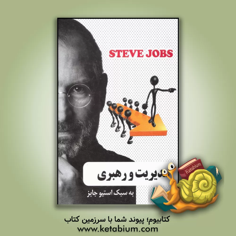 کتاب مدیریت و رهبری به سبک استیو جابز اثر محمدمهدی رستمی‌چافی