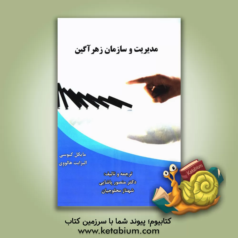 کتاب مدیریت و سازمان زهرآگین اثر مایکل کیوسی