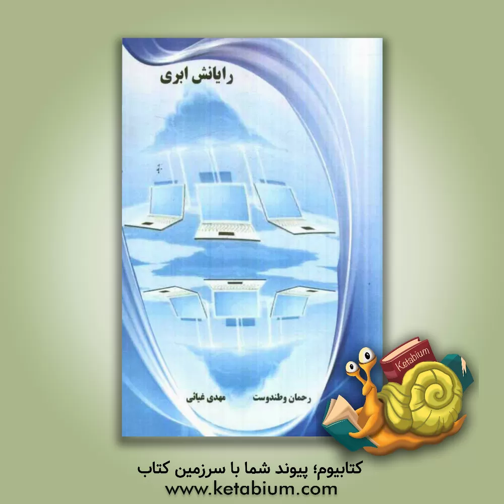 کتاب رایانش ابری اثر مهدی غیاثی