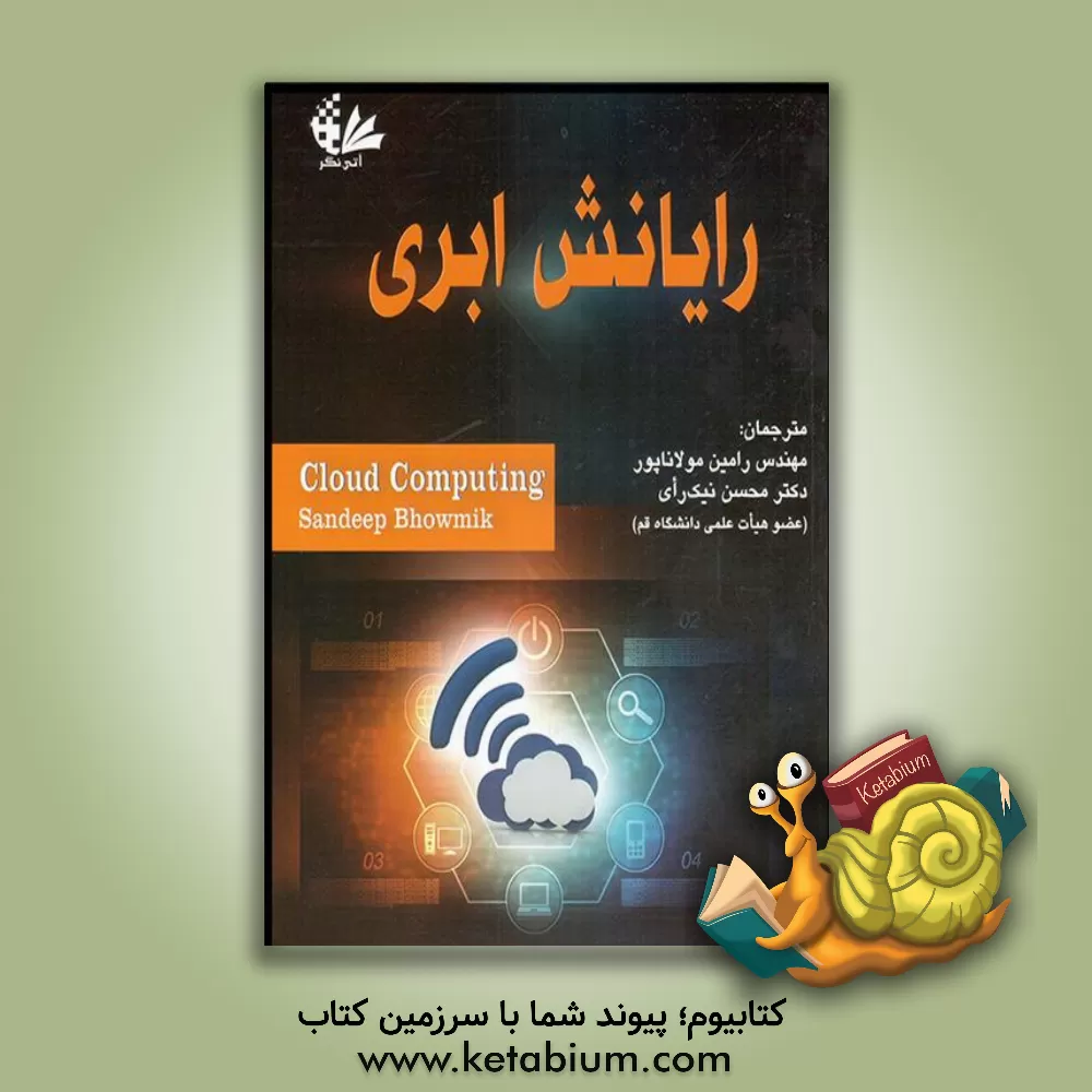 کتاب رایانش ابری اثر رامین مولاناپور