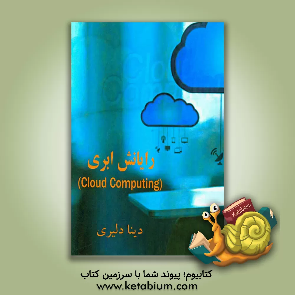 کتاب رایانش ابری اثر دینا دلیری