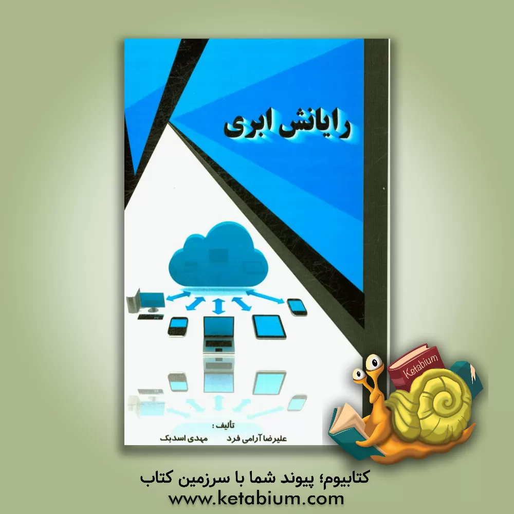 کتاب رایانش ابری اثر مهدی اسدبک