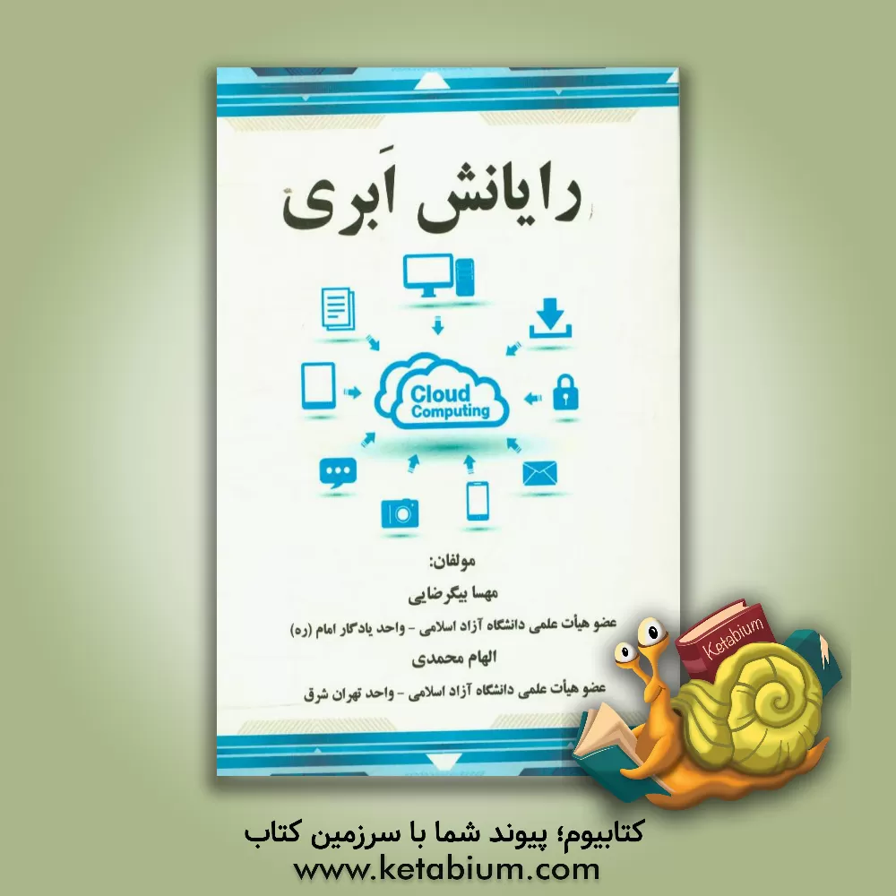 کتاب رایانش ابری اثر الهام محمدی