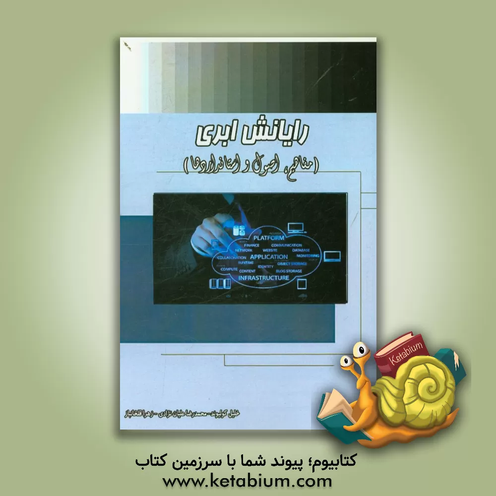 کتاب رایانش ابری (کلیات، مفاهیم و استانداردهای مربوطه) اثر خلیل کولیوند