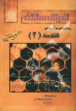 کتاب پرسش های چهارگزینه ای هندسه (2) اثر فرهاد ابوالقاسمی