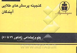 کتاب گنجینه پرسش های طلایی علوم اجتماعی: آزمون های سراسری و آزاد سال 79 و 80 و 81 اثر دپارتمان علوم انسانی آیندگان