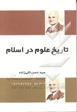 کتاب تاریخ علوم در اسلام اثر سیدحسن تقی‌زاده