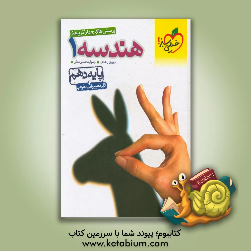 کتاب پرسش های چهارگزینه ای هندسه 1 - پایه دهم - کلی تغییرات خوب اثر رسول محسنی‌منش