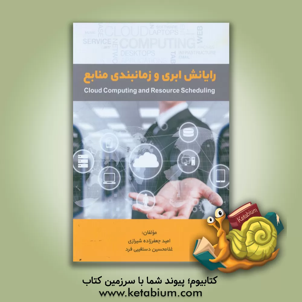 کتاب رایانش ابری و زمانبندی منابع = Cloud computing and resource scheduling اثر امید جعفرزاده‌شیرازی
