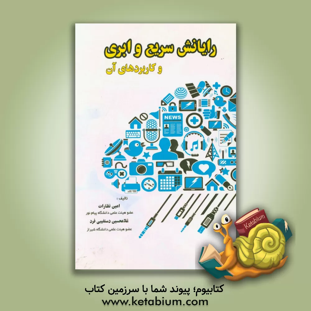 کتاب رایانش سریع و ابری و کاربردهای آن اثر امین نظارت