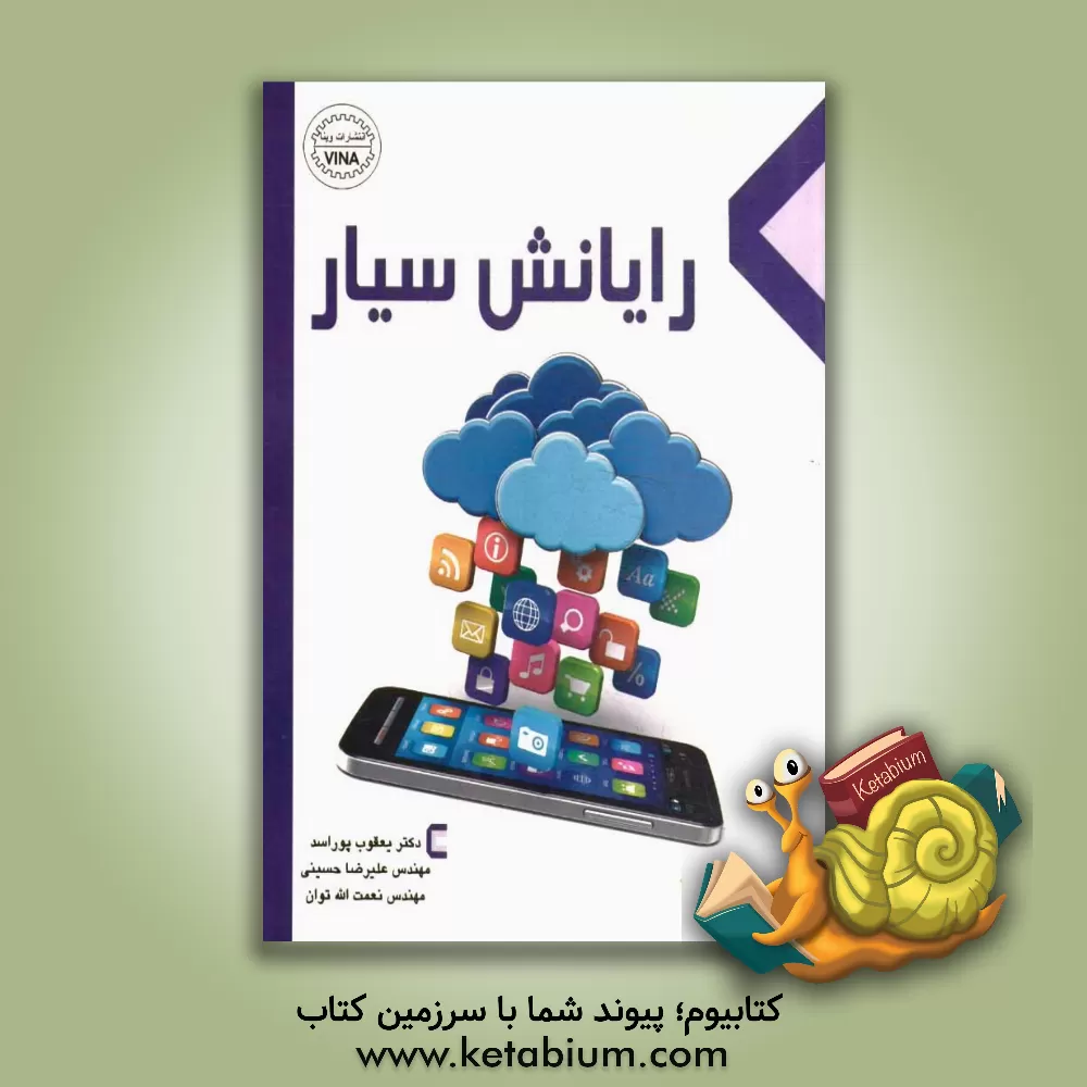 کتاب رایانش سیار اثر علیرضا حسینی