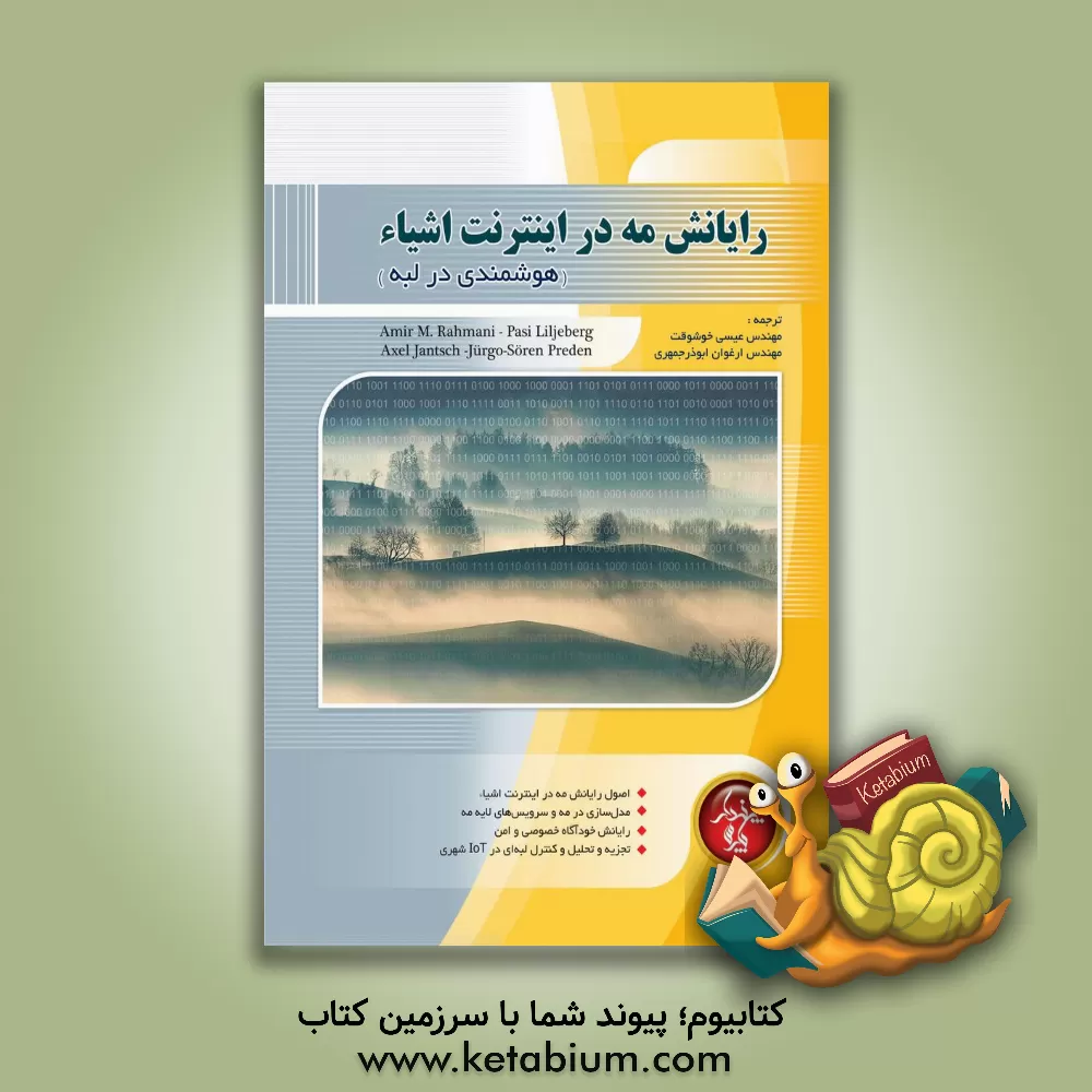 کتاب رایانش مه در اینترنت اشیاء (هوشمندی در لبه) اثر امیر رحمانی