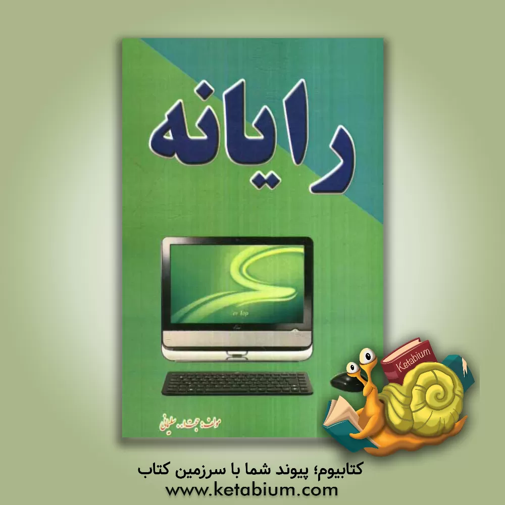 کتاب رایانه اثر حجت‌الله سلیمانی