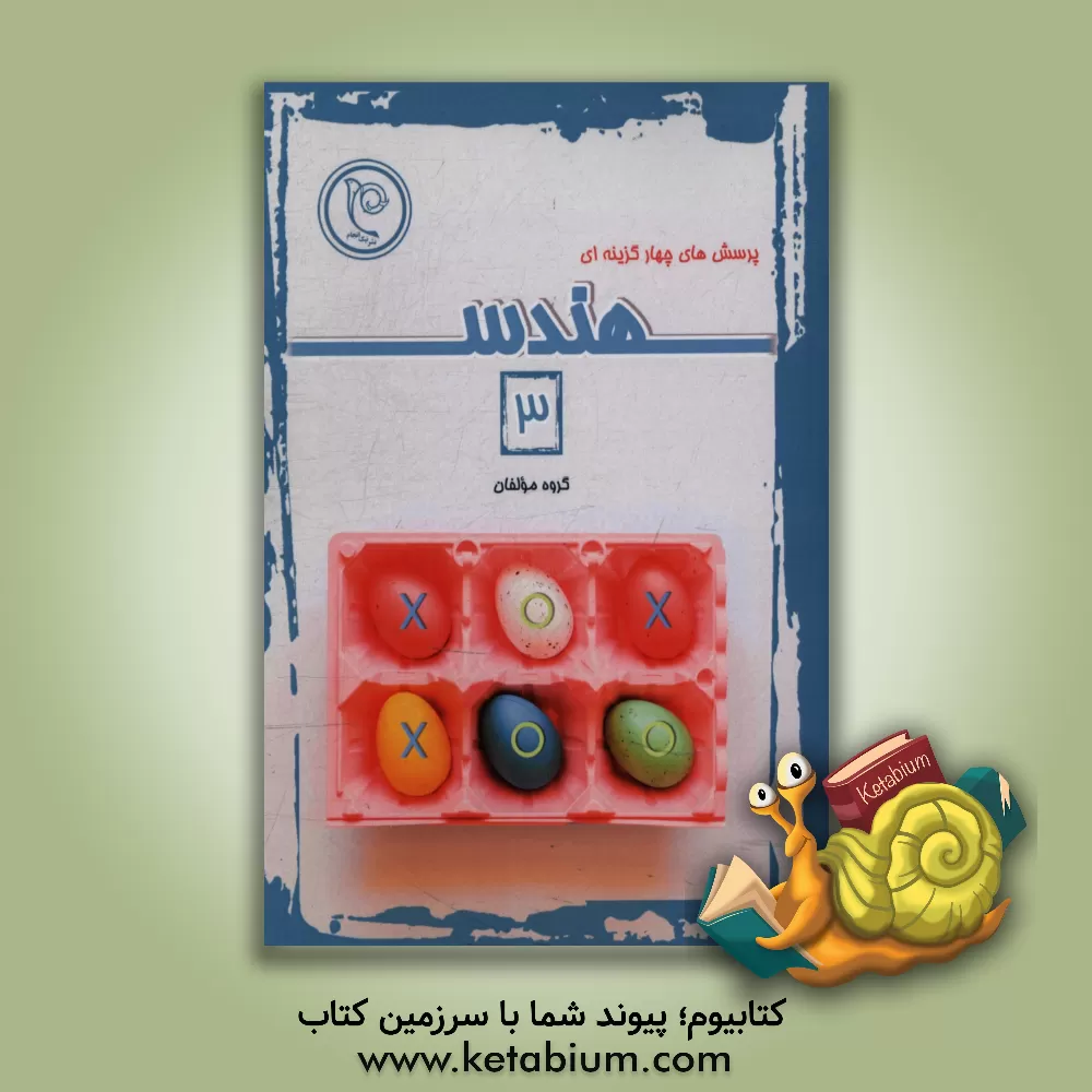 کتاب پرسش های چهارگزینه ای هندسه 3 اثر مهدی منصوری